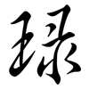 琭: semi-cursive script