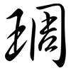 琱: semi-cursive script