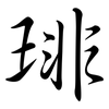 琲: semi-cursive script