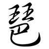 琶: semi-cursive script