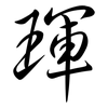 琿: semi-cursive script