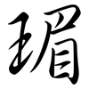 瑂: semi-cursive script 瑂: semi-cursive script