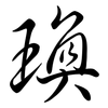 瑍: semi-cursive script 瑍: semi-cursive script