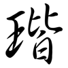 瑎: semi-cursive script 瑎: semi-cursive script