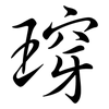 瑏: semi-cursive script 瑏: semi-cursive script