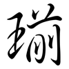 瑐: semi-cursive script 瑐: semi-cursive script