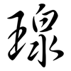 瑔: semi-cursive script 瑔: semi-cursive script