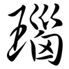 瑙: semi-cursive script