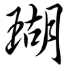 瑚: semi-cursive script