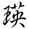 瑛: semi-cursive script