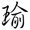 瑜: semi-cursive script