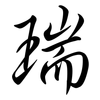 瑞: semi-cursive script 瑞: semi-cursive script