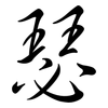 瑟: semi-cursive script