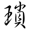 瑣: semi-cursive script