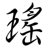 瑤: semi-cursive script