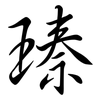 瑧: semi-cursive script 瑧: semi-cursive script
