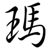 瑪: semi-cursive script