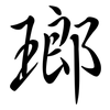 瑯: semi-cursive script