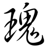 瑰: semi-cursive script 瑰: semi-cursive script