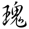 瑰: semi-cursive script