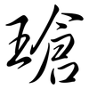 瑲: semi-cursive script