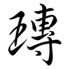 瑼: semi-cursive script 瑼: semi-cursive script