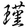 瑾: semi-cursive script
