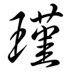 瑾: semi-cursive script