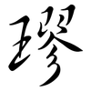 璆: semi-cursive script