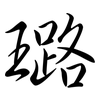 璐: semi-cursive script