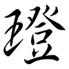 璒: semi-cursive script