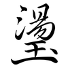 璗: semi-cursive script