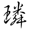 璘: semi-cursive script