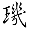 璣: semi-cursive script