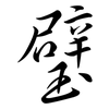 璧: semi-cursive script