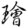 璯: semi-cursive script 璯: semi-cursive script