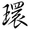 環: semi-cursive script