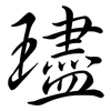 璶: semi-cursive script 璶: semi-cursive script