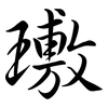 璷: semi-cursive script 璷: semi-cursive script