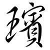 璸: semi-cursive script