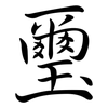 璽: semi-cursive script