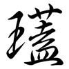 瓂: semi-cursive script 瓂: semi-cursive script