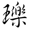 瓅: semi-cursive script