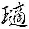 瓋: semi-cursive script 瓋: semi-cursive script