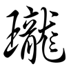 瓏: semi-cursive script