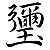 瓕: semi-cursive script 瓕: semi-cursive script