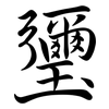 瓕: semi-cursive script