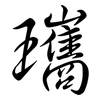 瓗: semi-cursive script 瓗: semi-cursive script