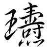 瓙: semi-cursive script 瓙: semi-cursive script