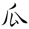 瓜: semi-cursive script 瓜: semi-cursive script